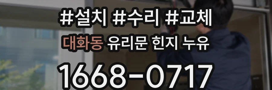 대화동 유리문 힌지 누유
