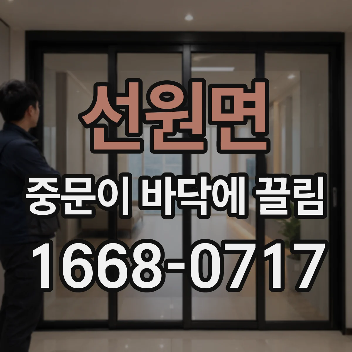 선원면 중문이 바닥에 끌림