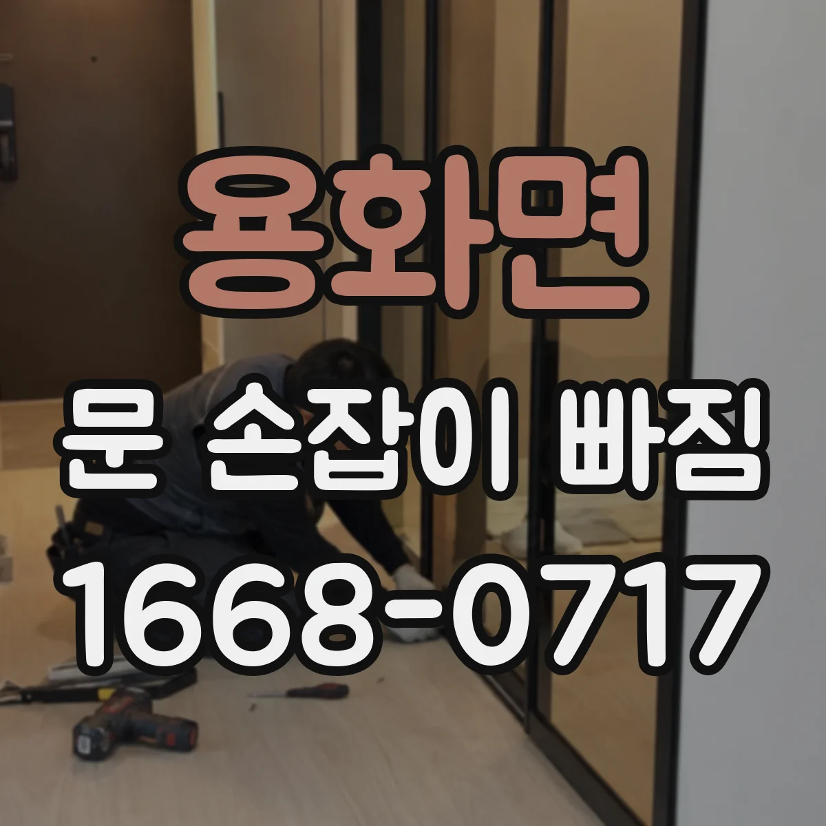 용화면 문 손잡이 빠짐