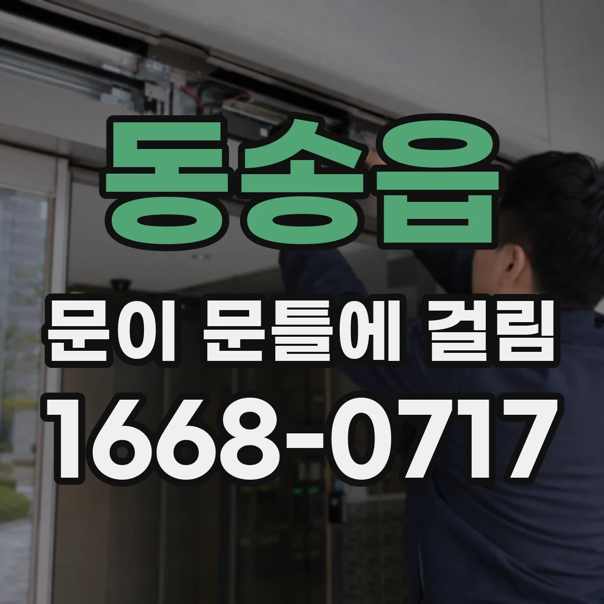 동송읍 문이 문틀에 걸림