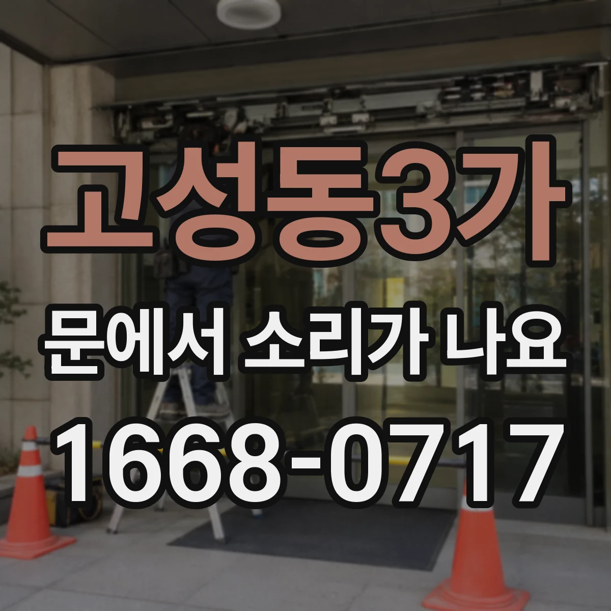 고성동3가 문에서 소리가 나요