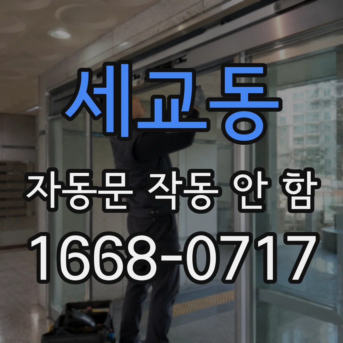 세교동 자동문 작동 안 함