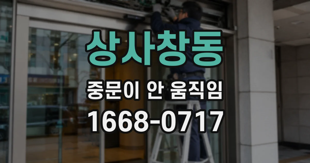 상사창동 중문이 안 움직임