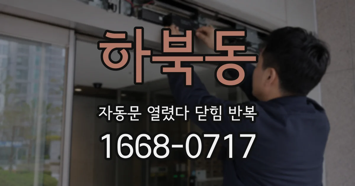 하북동 자동문 열렸다 닫힘 반복 현상은 문이 한 번 열리고 곧바로 닫히거나, 중간에 멈춘 상태에서 다시 열리며 이어질 수 있습니다.
