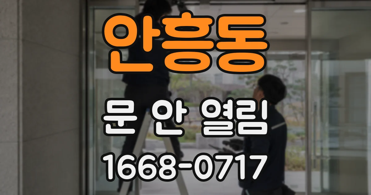 안흥동 문 안 열림