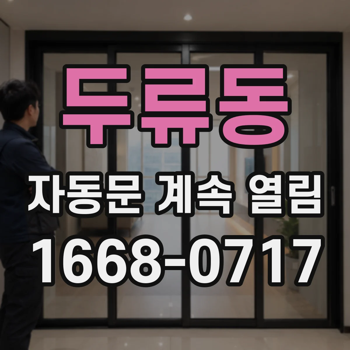 두류동 자동문 계속 열림
