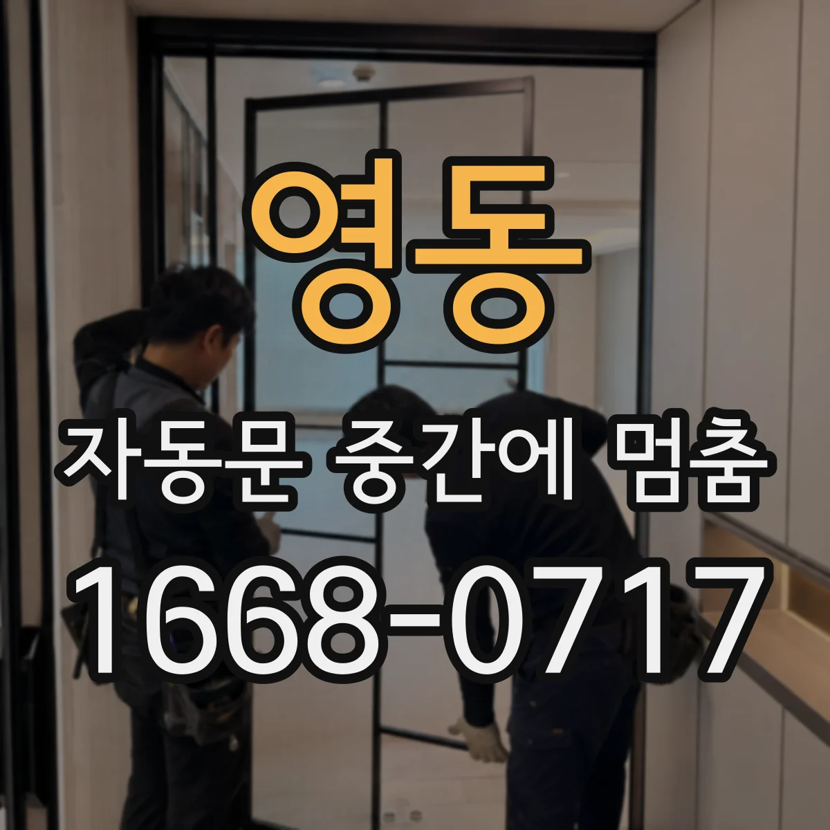 영동 자동문 중간에 멈춤