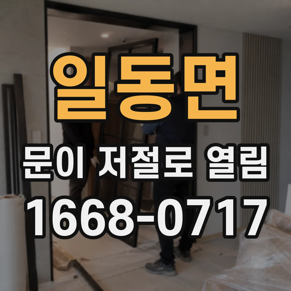 일동면 문이 저절로 열림