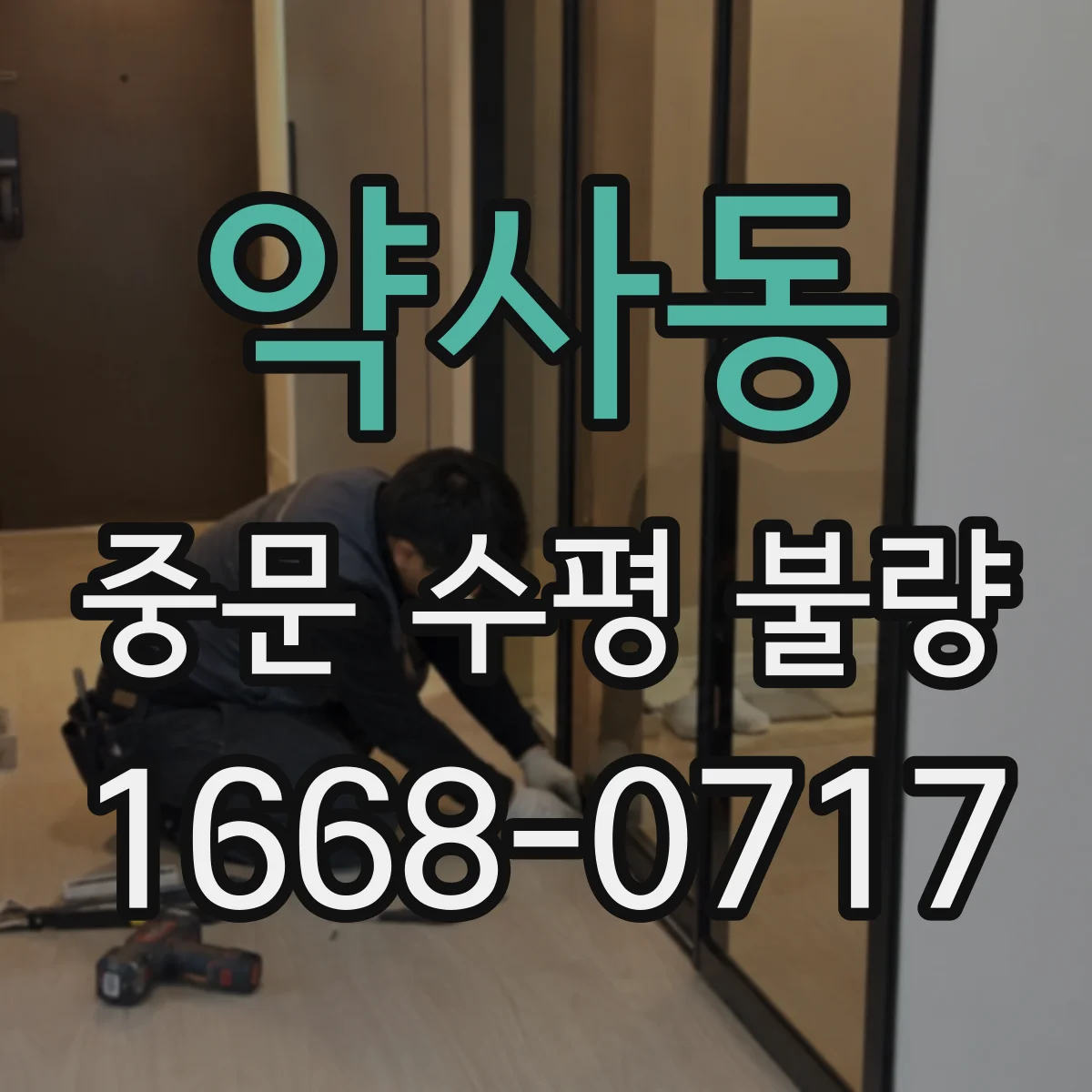 약사동 중문 수평 불량
