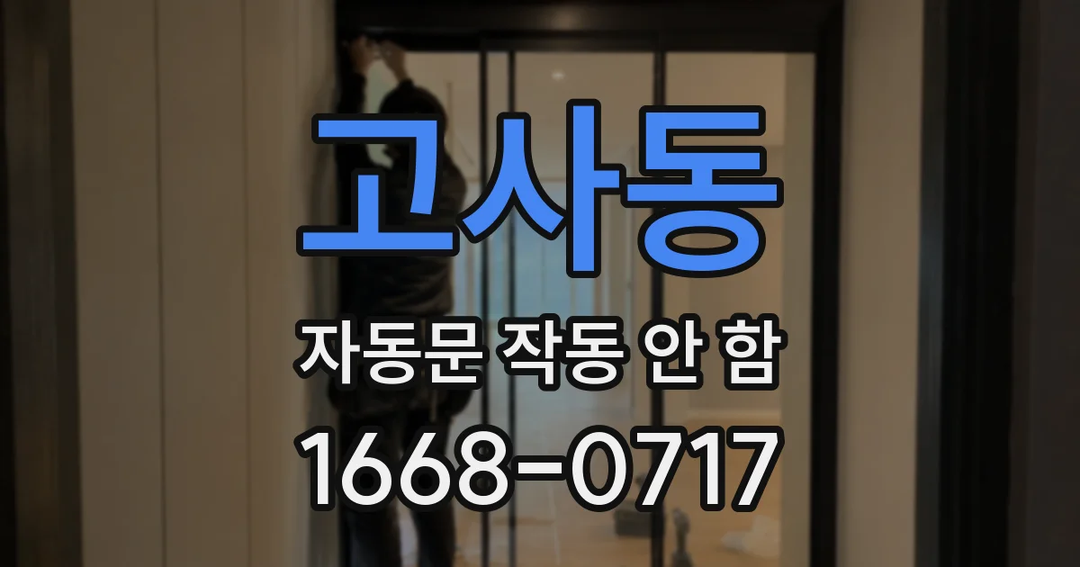 고사동 자동문 작동 안 함
