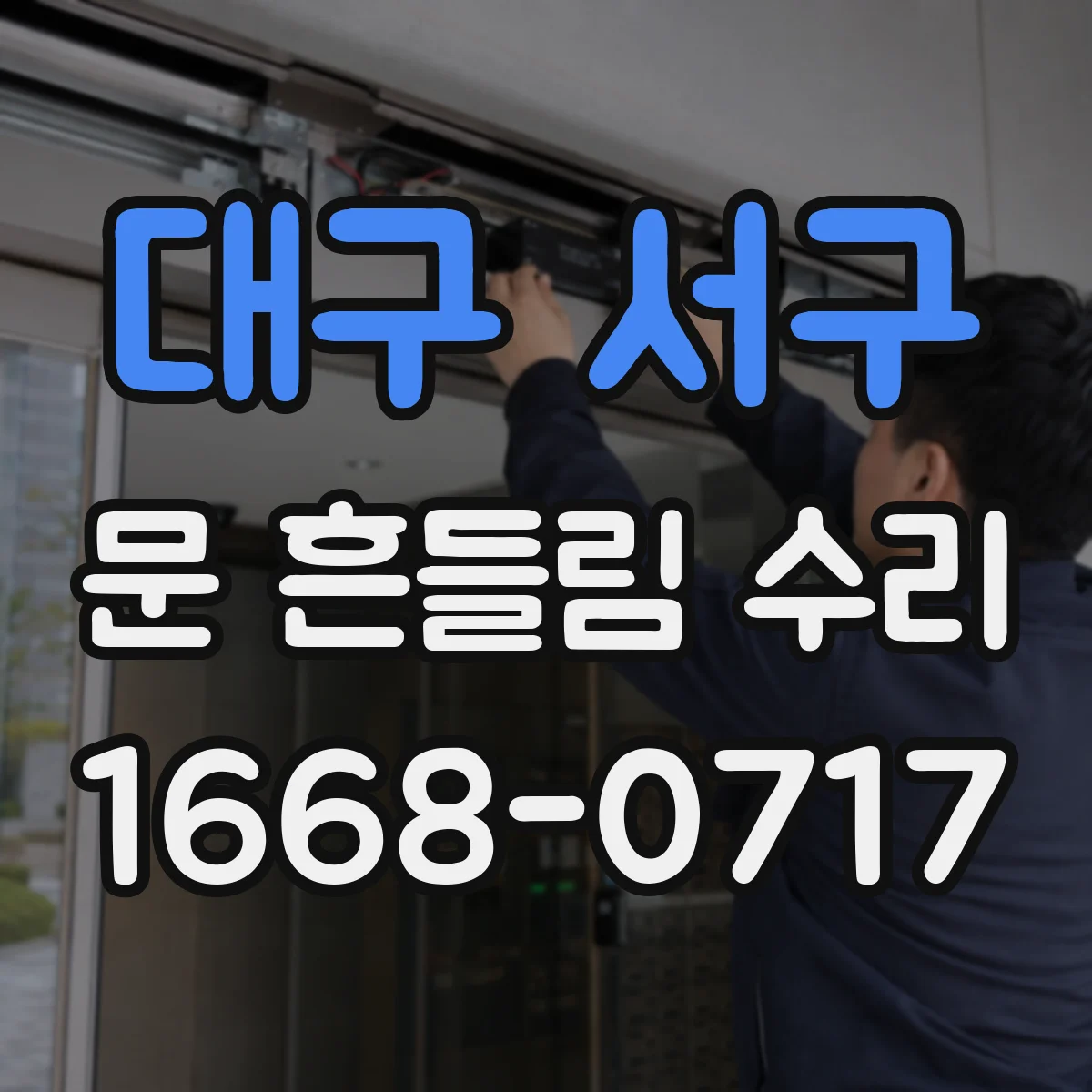 대구 서구 문 흔들림 수리