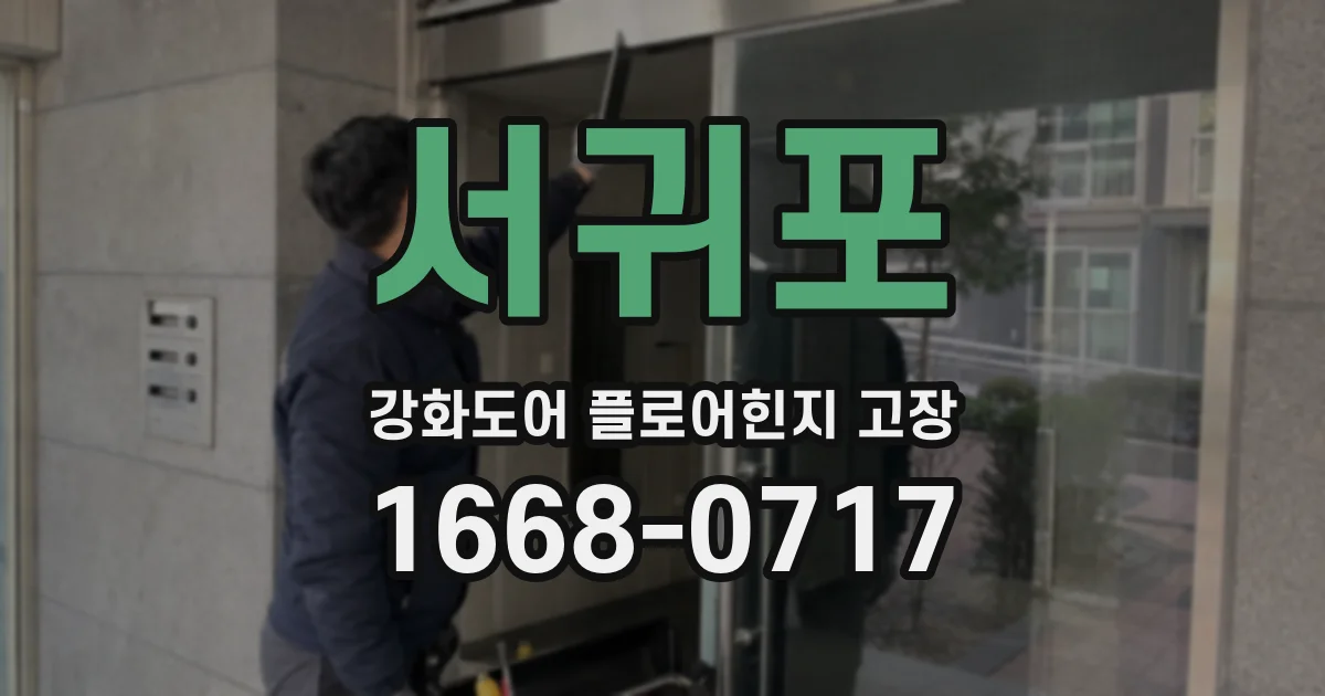 서귀포 강화도어 플로어힌지 고장