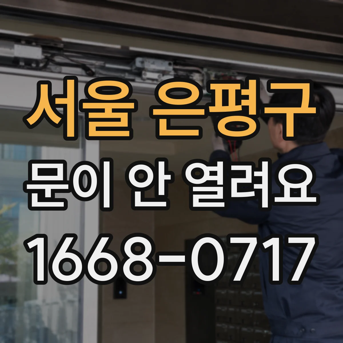 서울 은평구 문이 안 열려요 경첩 고정판 수평 확인으로 여닫힘 원인 찾기