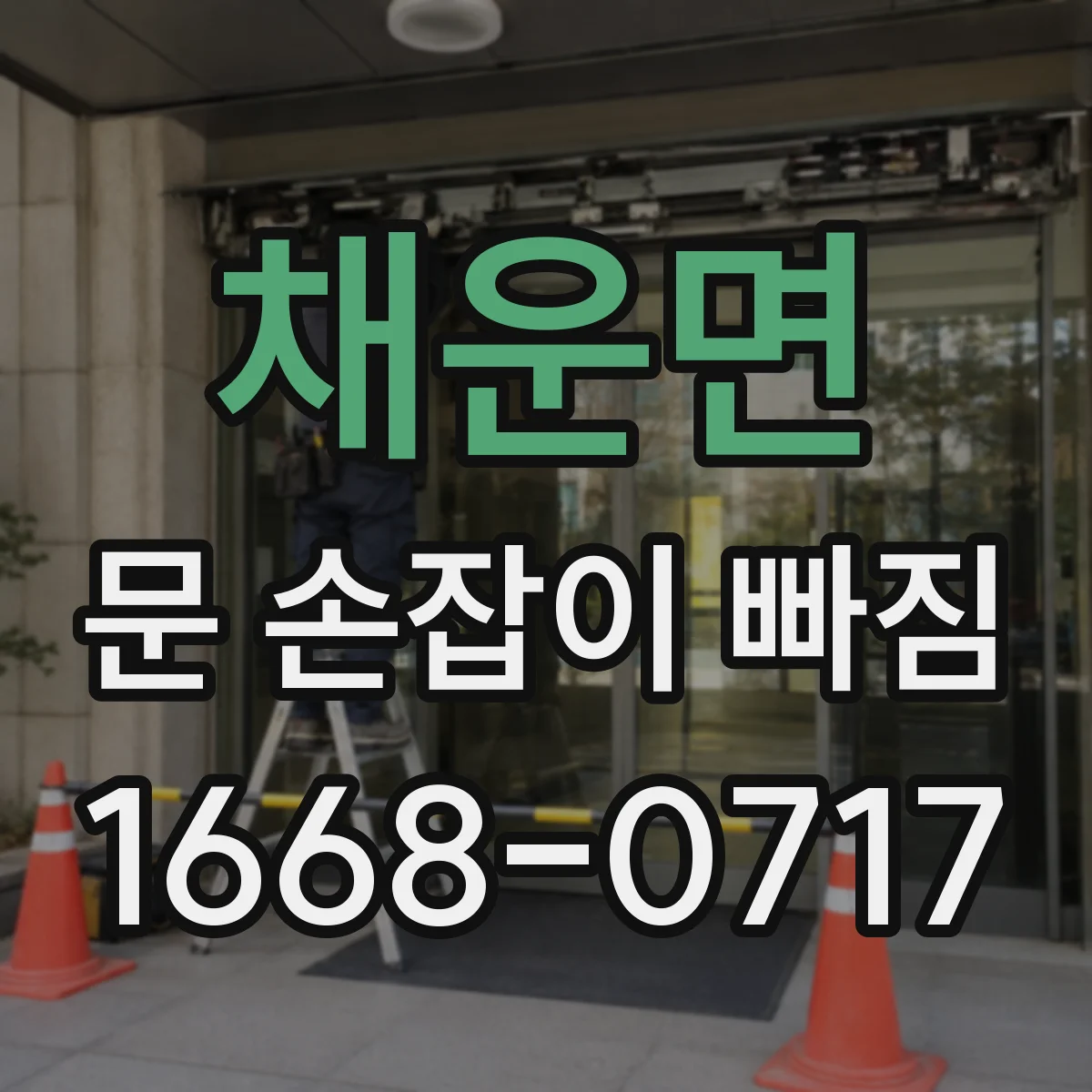 채운면 문 손잡이 빠짐