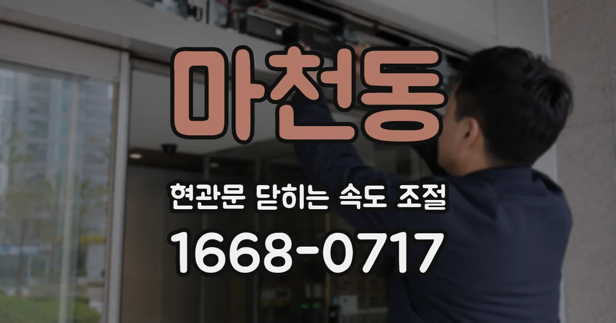 마천동 현관문 닫히는 속도 조절