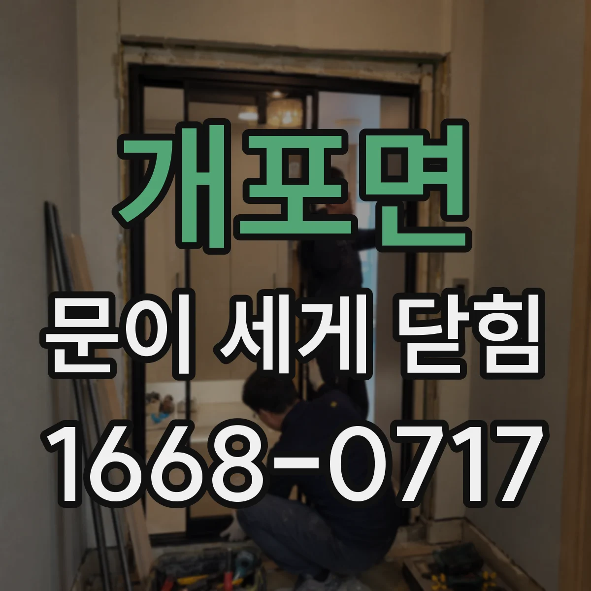 개포면 문이 세게 닫힘