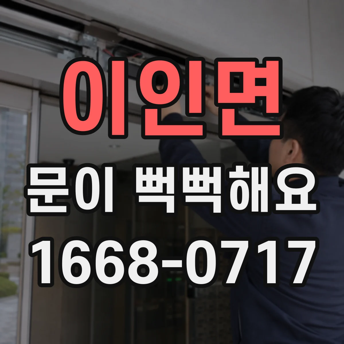 이인면 문이 뻑뻑해요