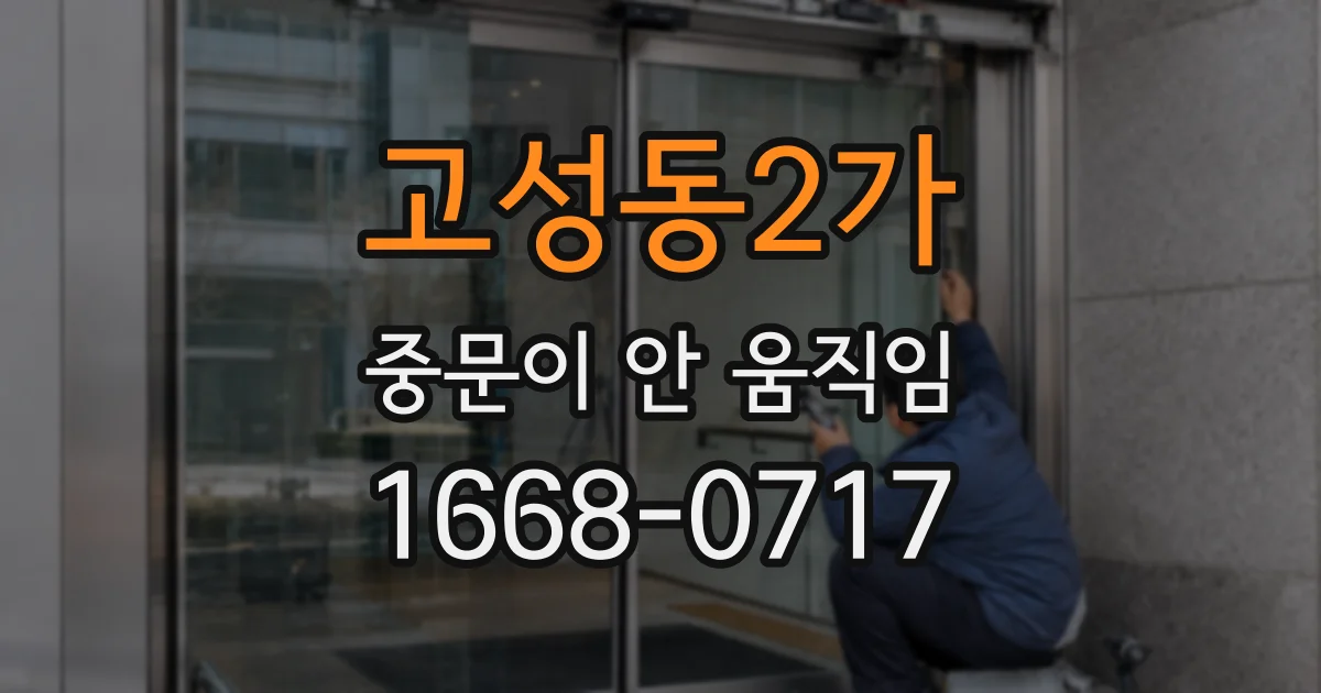 고성동2가 중문이 안 움직임