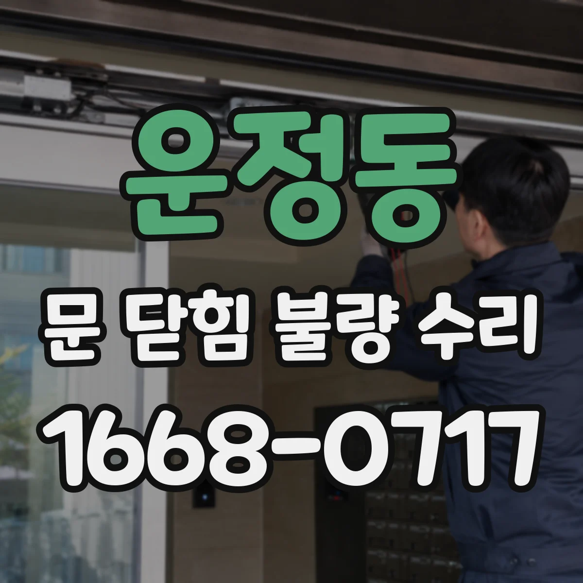 운정동 문 닫힘 불량 수리