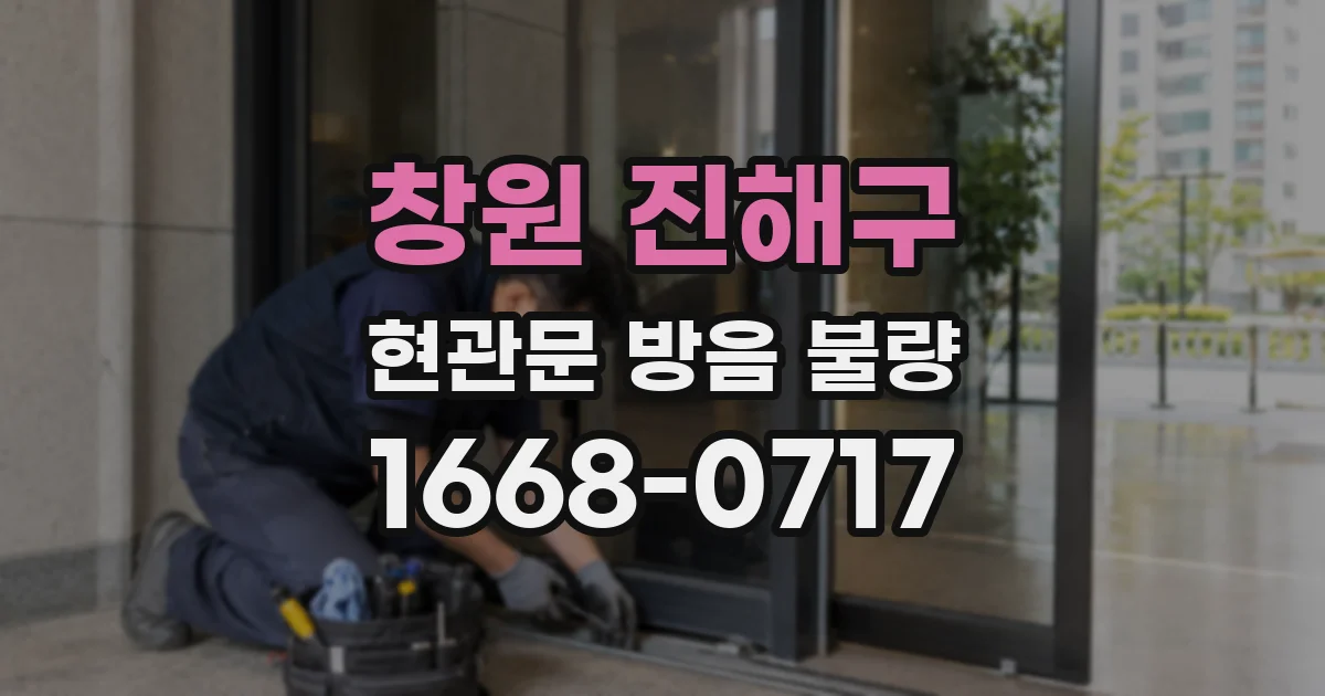 창원 진해구 현관문 방음 불량