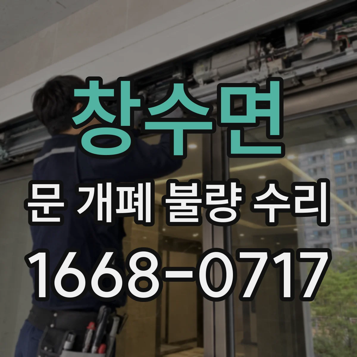 창수면 문 개폐 불량 수리