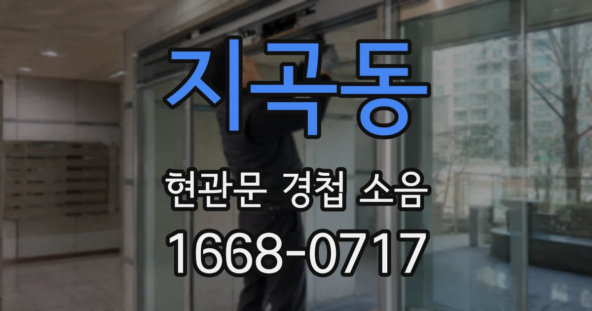 지곡동 현관문 경첩 소음