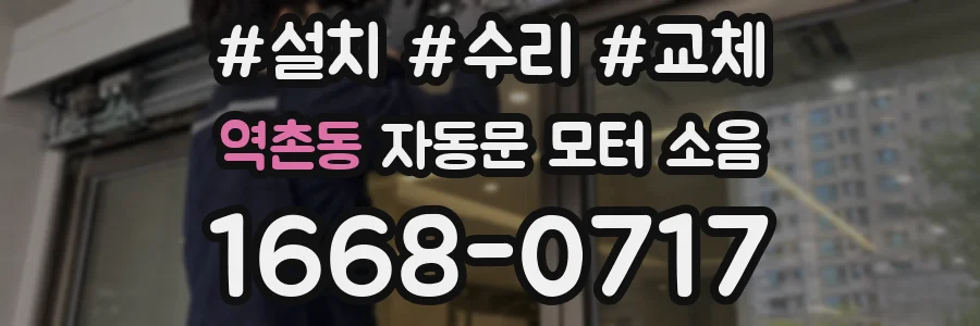 역촌동 자동문 모터 소음