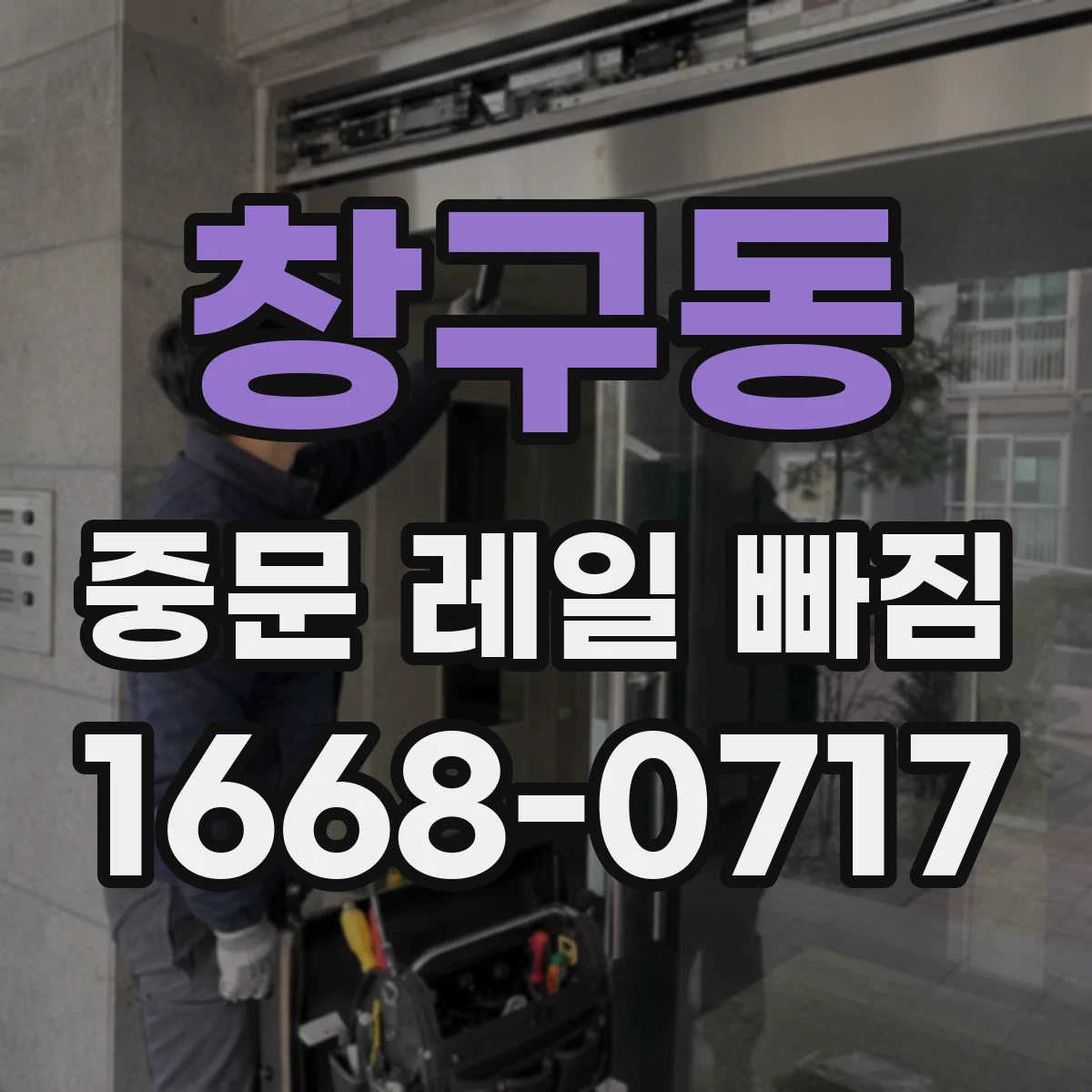창구동 중문 레일 빠짐