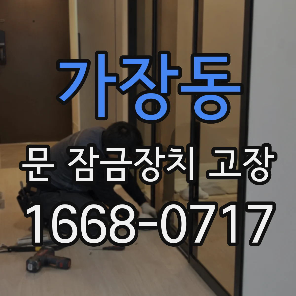 가장동 문 잠금장치 고장