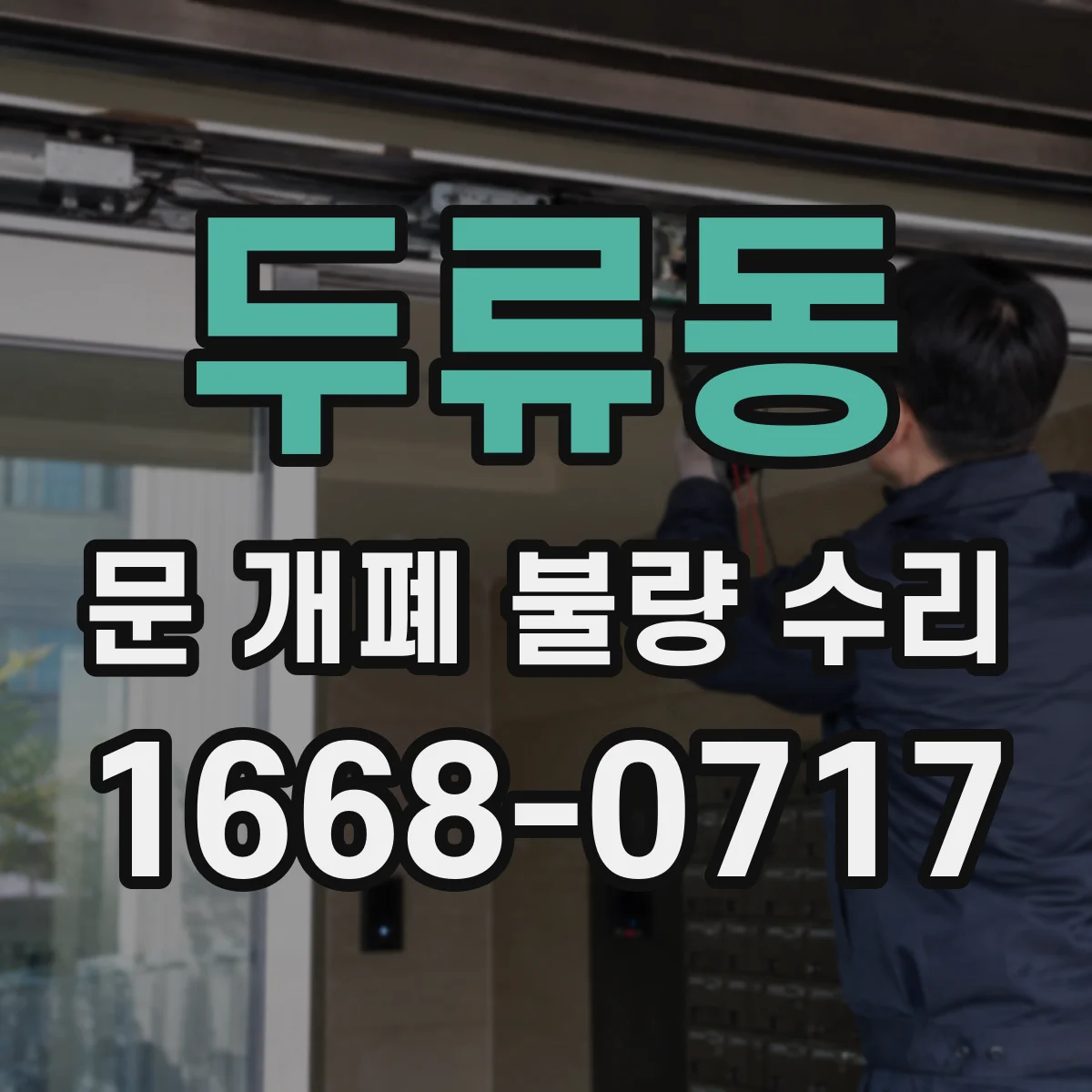 두류동 문 개폐 불량 수리