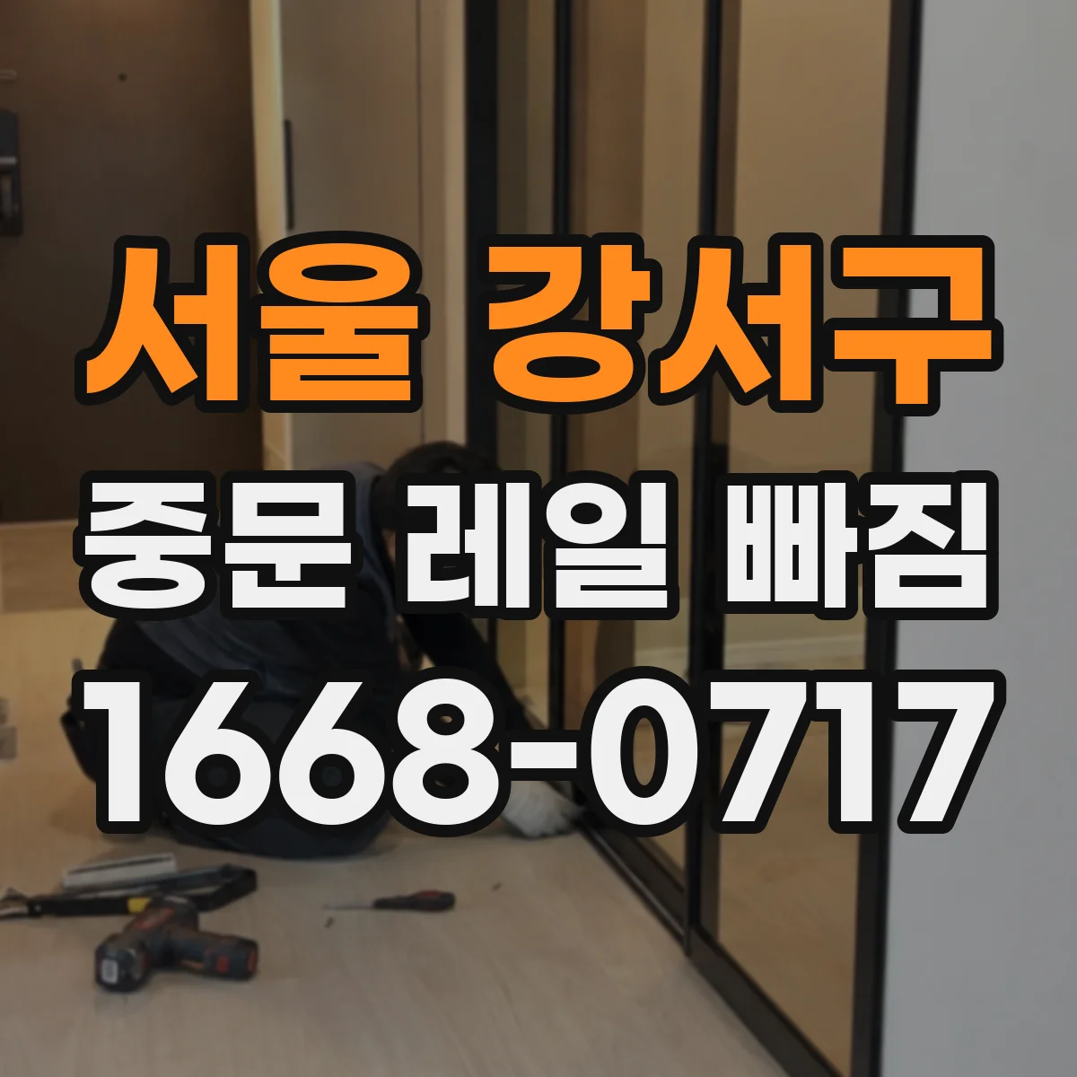 서울 강서구 중문 레일 빠짐