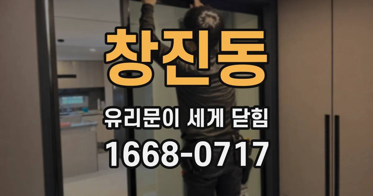 창진동 유리문이 세게 닫힘
