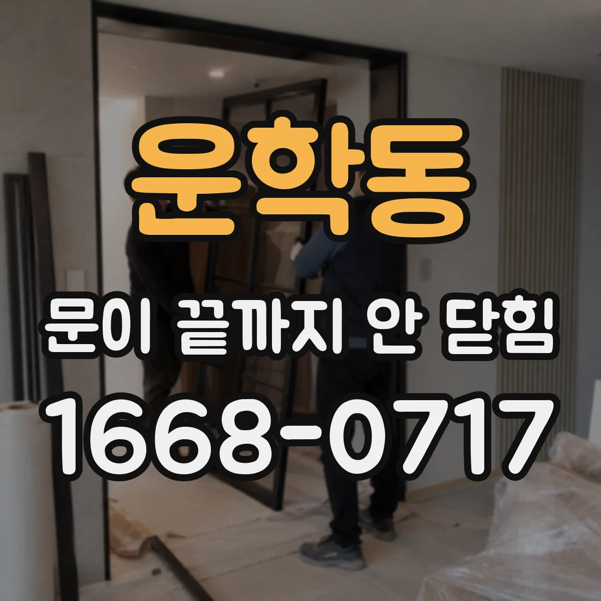 운학동 문이 끝까지 안 닫힘