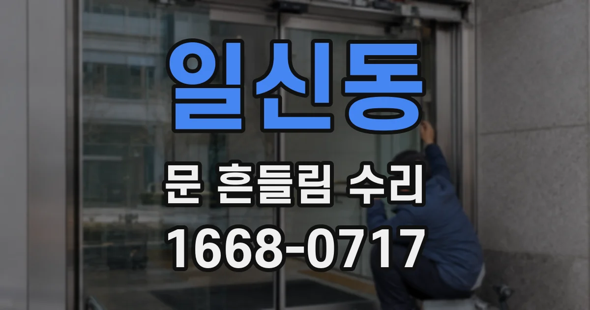 일신동 문 흔들림 수리