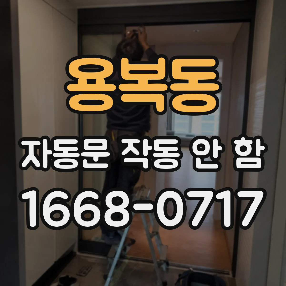 용복동 자동문 작동 안 함