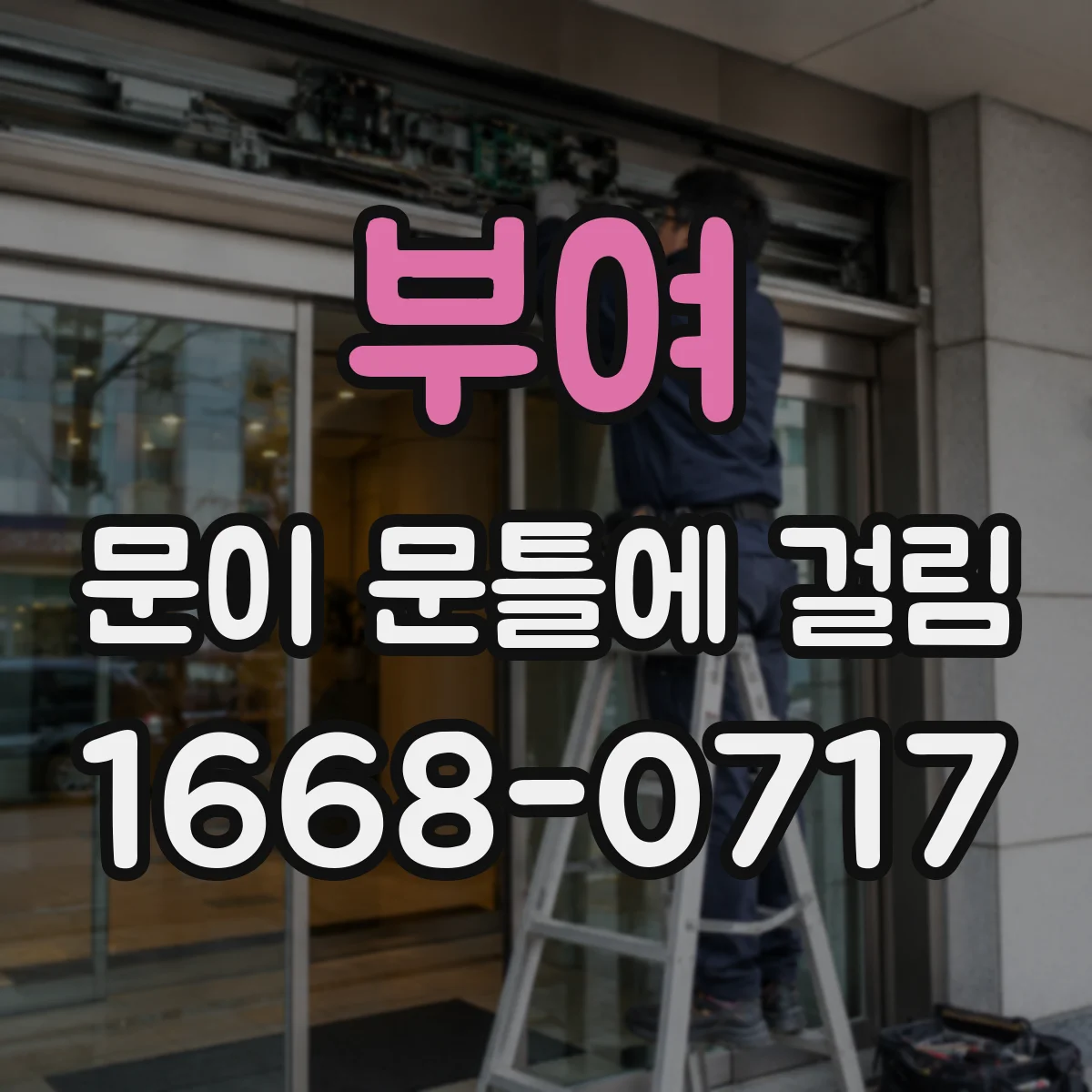부여 문이 문틀에 걸림 잠금장치 주변 마찰로 걸리는 경우