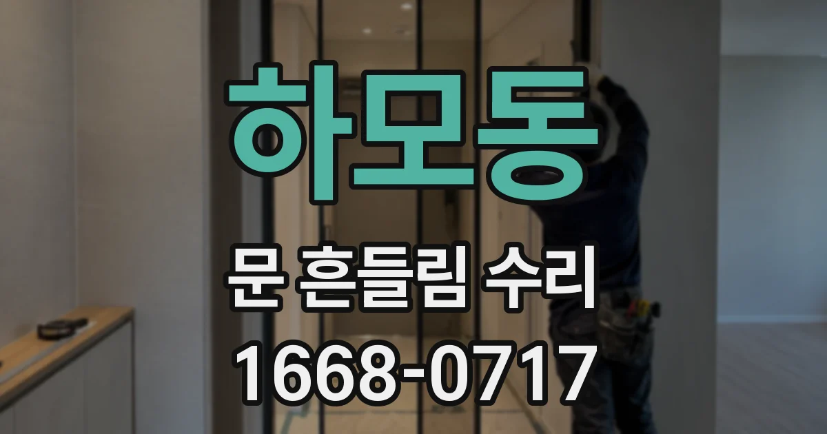 하모동 문 흔들림 수리