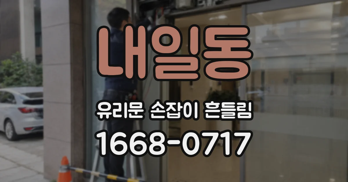 내일동 유리문 손잡이 흔들림