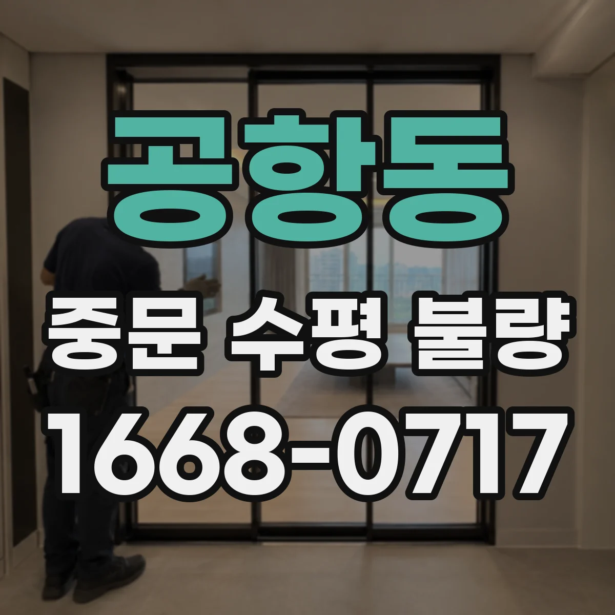 공항동 중문 수평 불량