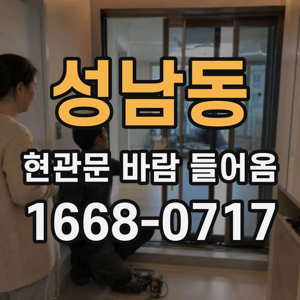 성남동 현관문 바람 들어옴