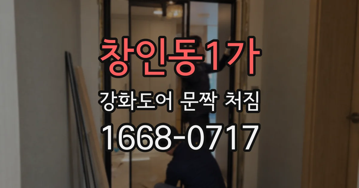 창인동1가 강화도어 문짝 처짐