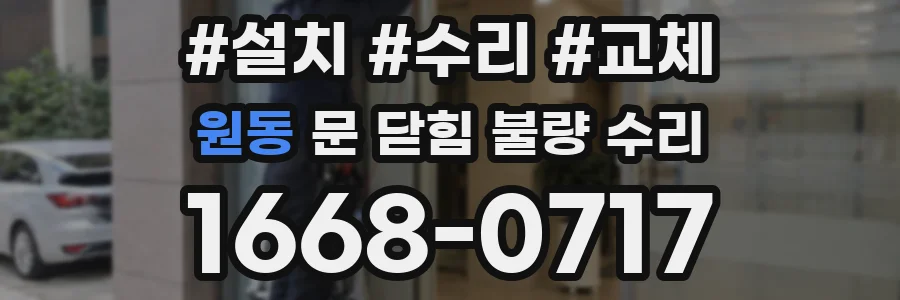 원동 문 닫힘 불량 수리