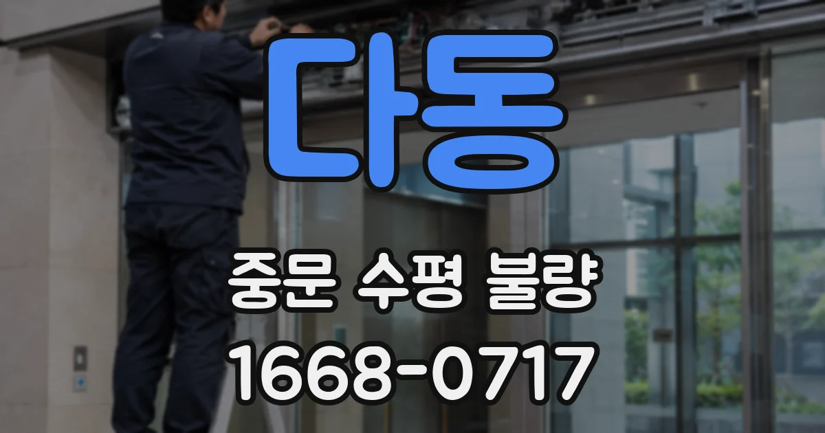 다동 중문 수평 불량