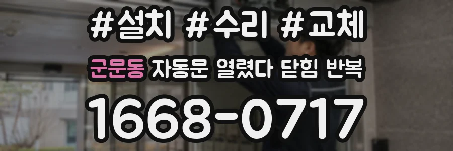 군문동 자동문 열렸다 닫힘 반복 증상은 문이 열렸다가 즉시 닫혀 버리거나, 잠시 멈춘 뒤 다시 움직일 때 확인됩니다.