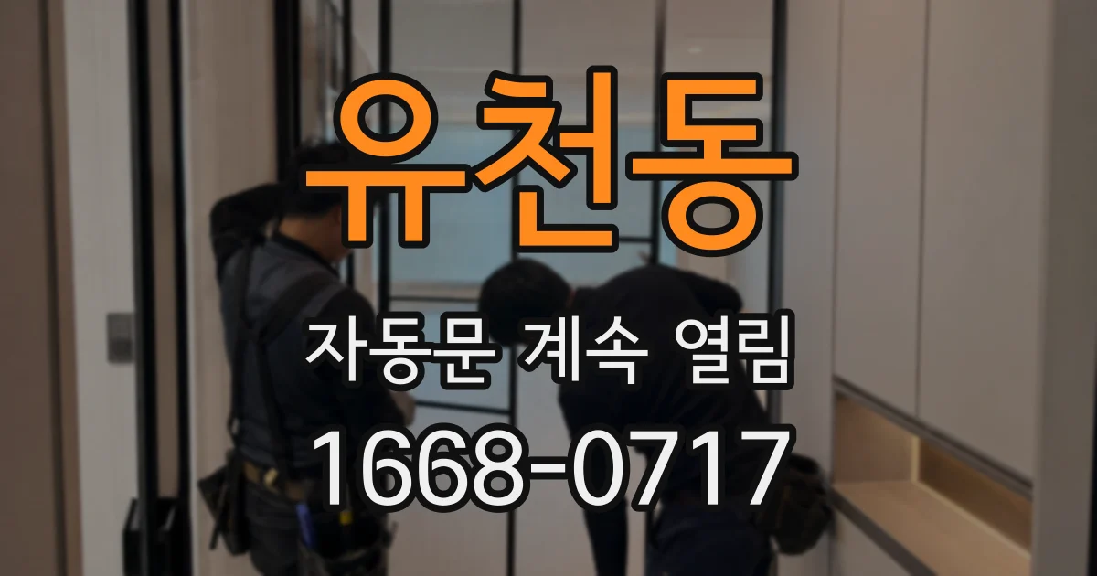 유천동 자동문 계속 열림