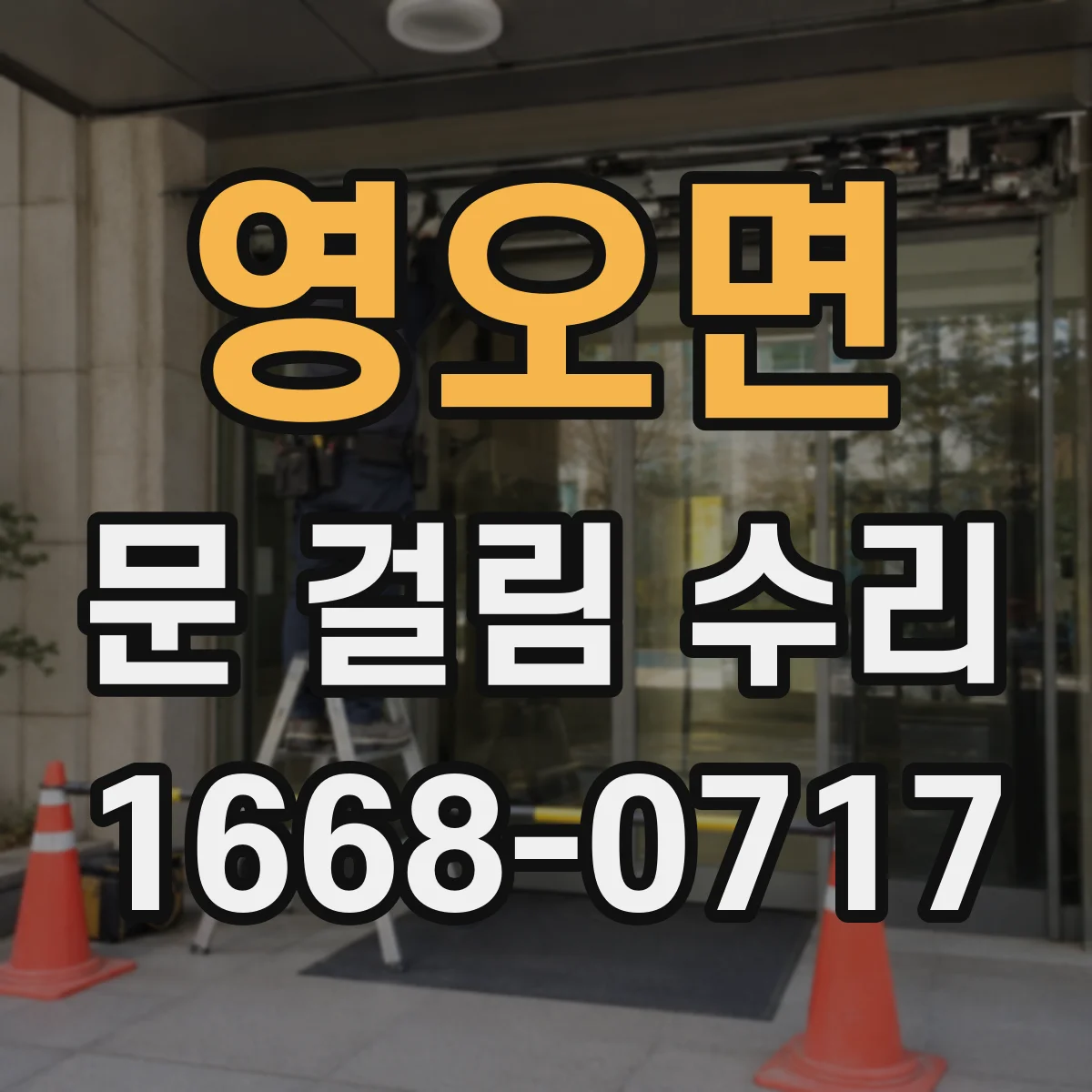 영오면 문 걸림 수리