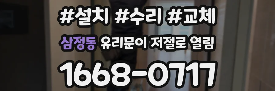 삼정동 유리문이 저절로 열림