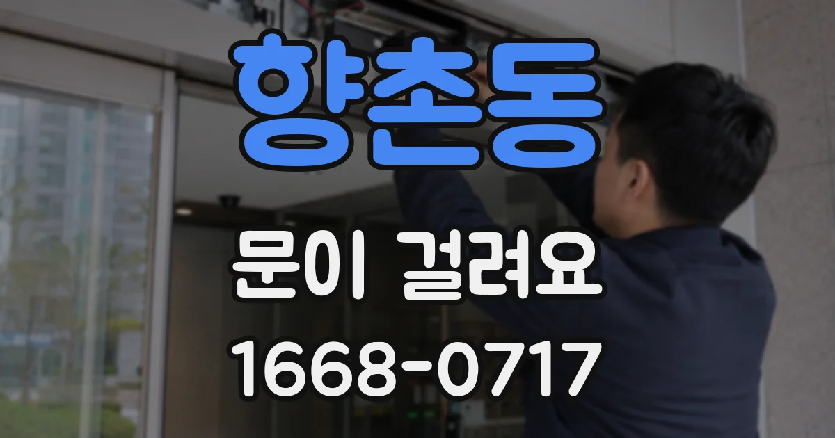 향촌동 문이 걸려요