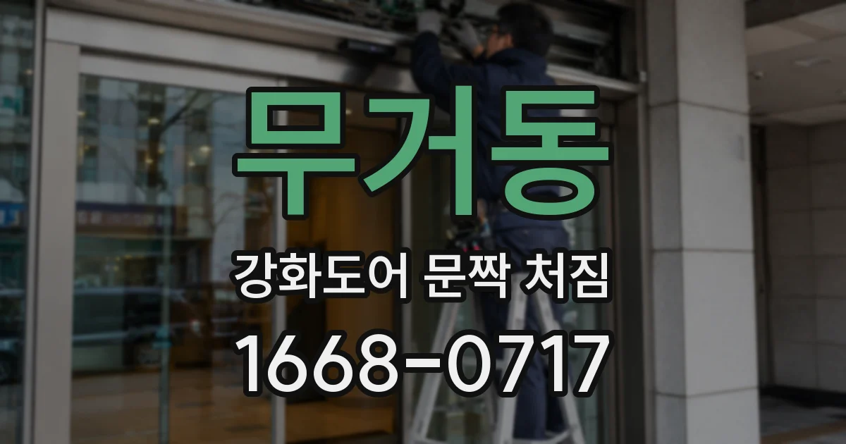 무거동 강화도어 문짝 처짐