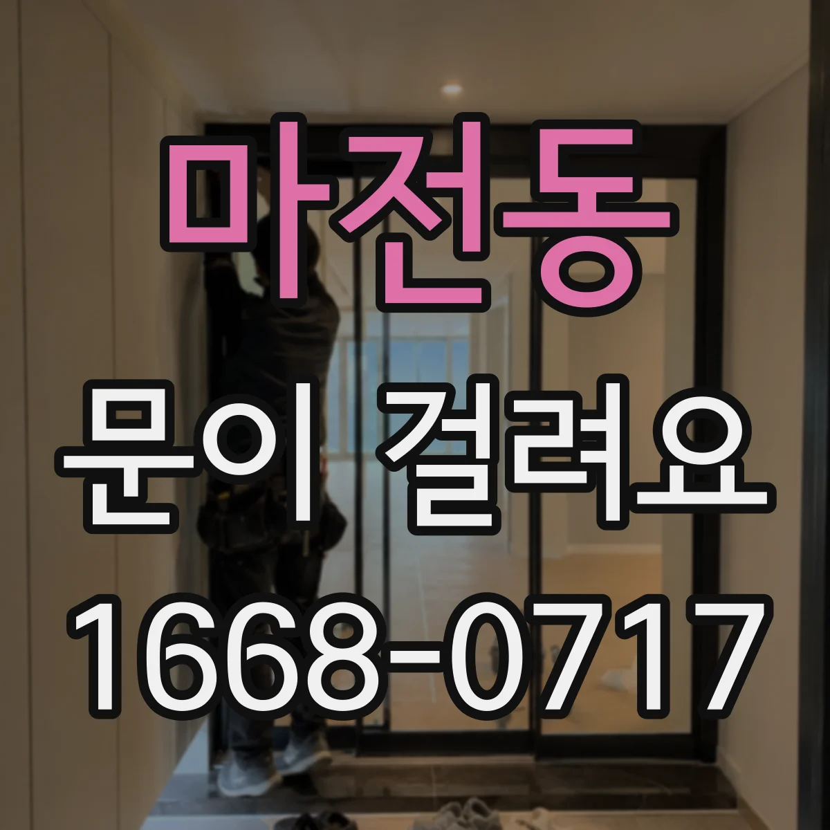 마전동 문이 걸려요